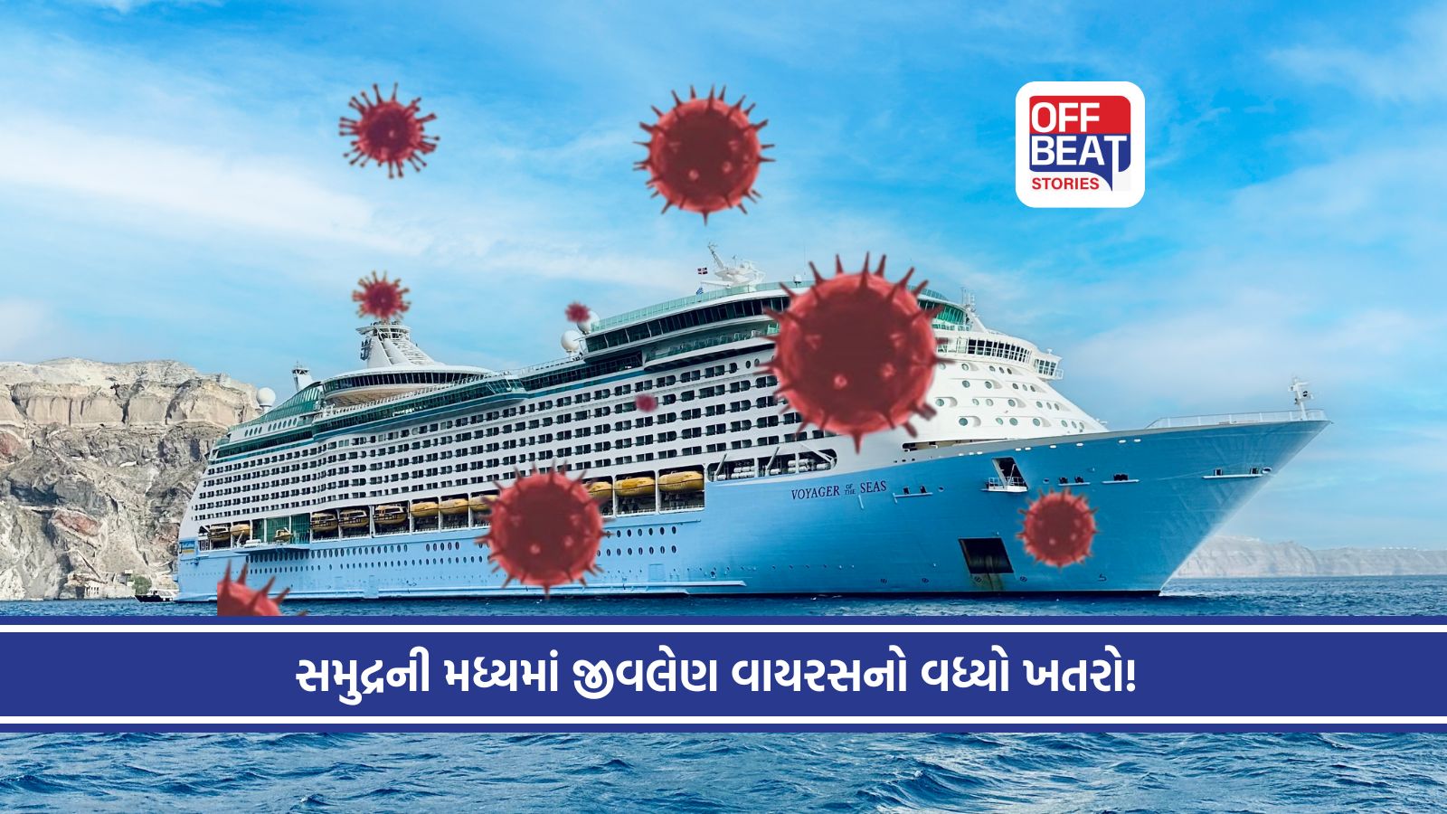 સમુદ્ર વચ્ચે લક્ઝરી ક્રુઝ પર હંટાવાયરસનો પ્રકોપ