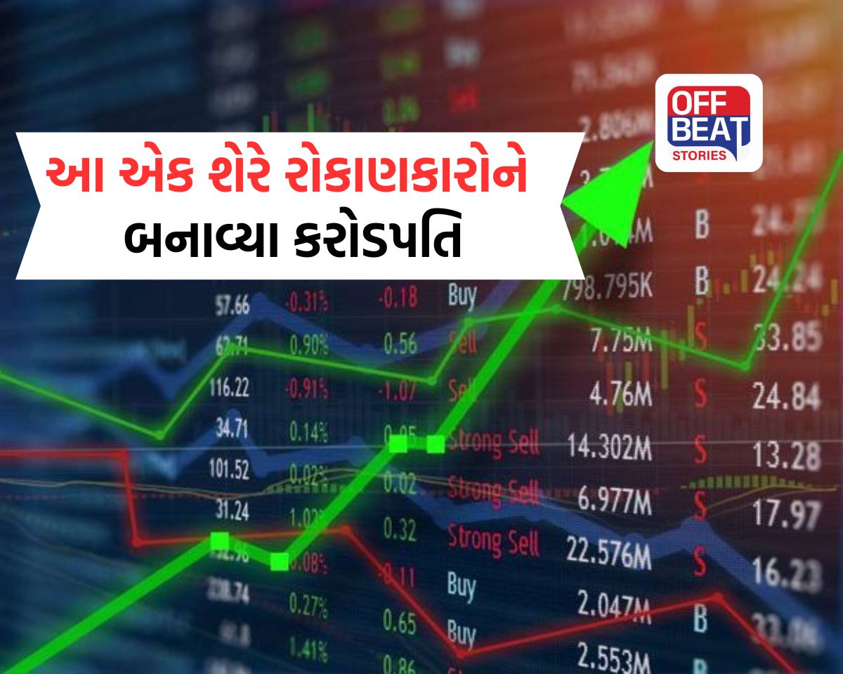 ખિસ્સામાં રાખેલા 1 લાખ ક્યારે 14 કરોડ થઈ ગયા ખબર પણ ના પડી!