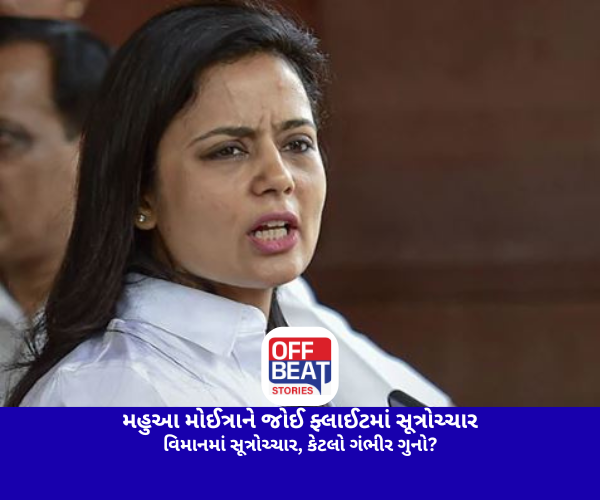 મહુઆ મોઈત્રાને જોઈ ફ્લાઈટમાં સૂત્રોચ્ચાર