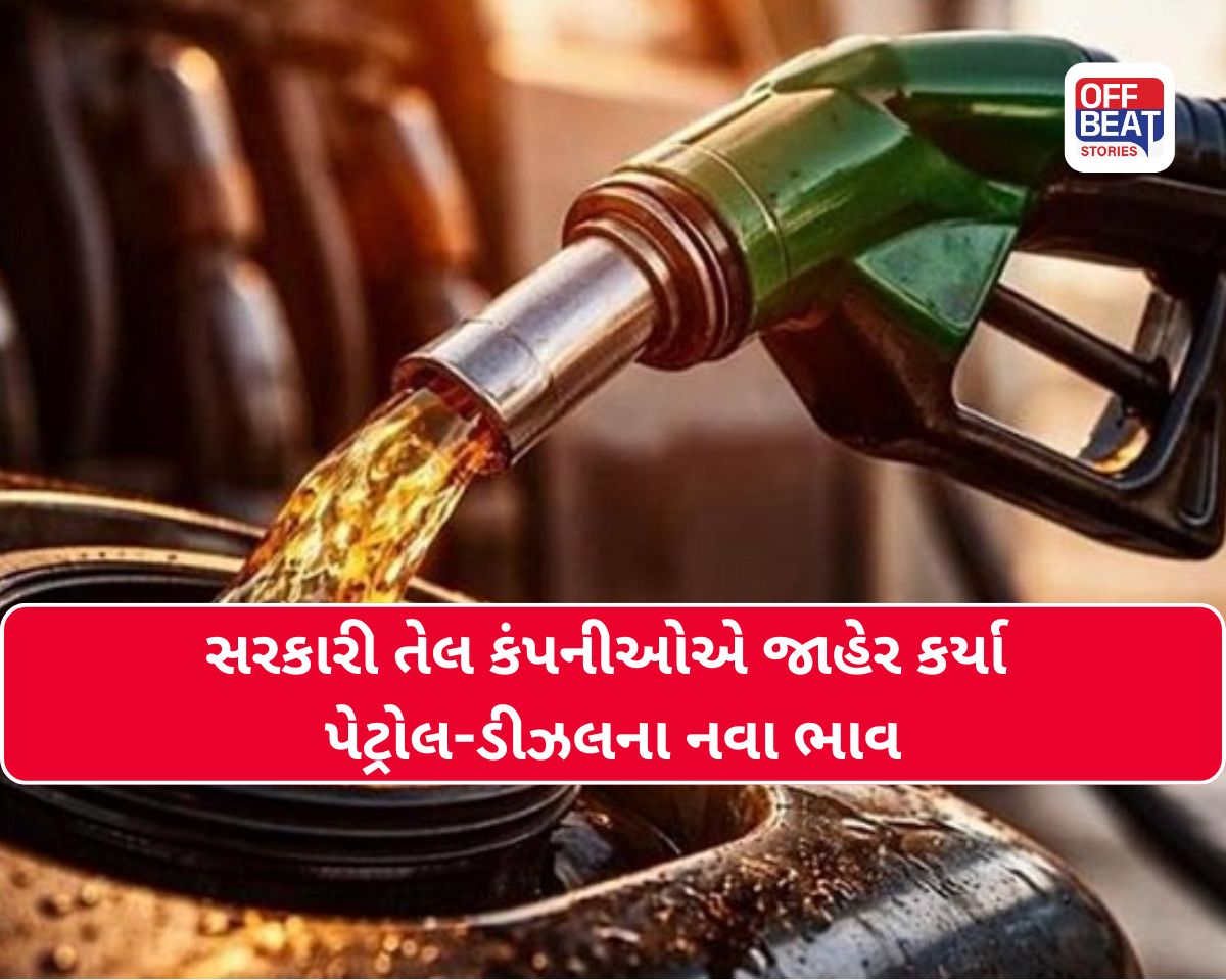Petrol Diesel Price: ટાંકી ફૂલ કરાવતા પહેલા જાણી લેજો આજનો લેટેસ્ટ ભાવ