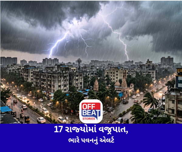 17 રાજ્યોમાં વજ્રપાત અને ભારે પવનનું એલર્ટ