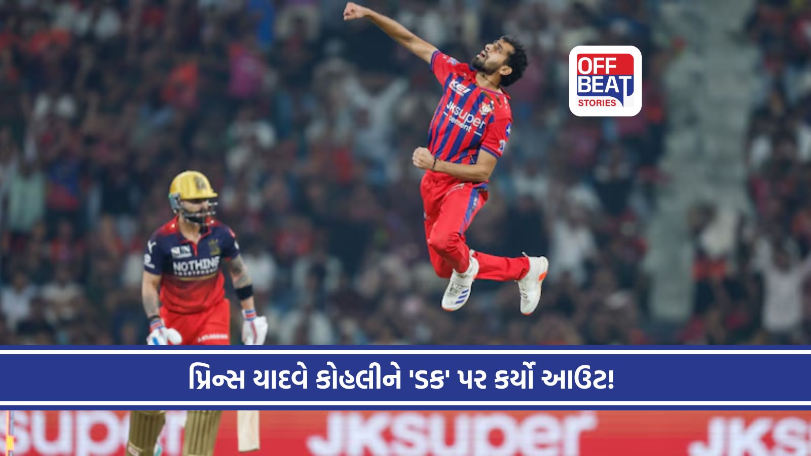 પ્રિન્સ યાદવે વિરાટ કોહલીને 'ઝીરો' પર આઉટ કરીને રચ્યો નવો કીર્તિમાન!