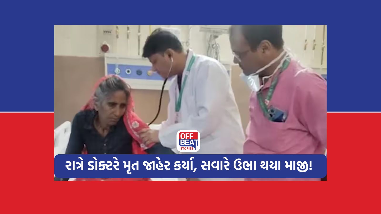 રાત્રે ડોક્ટરે મૃત જાહેર કર્યા, સવારે ઉભા થયા માજી
