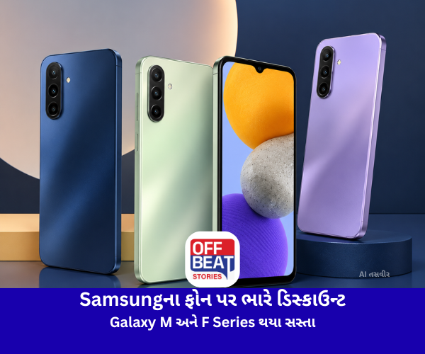 Samsungના ફોન પર ભારે ડિસ્કાઉન્ટ