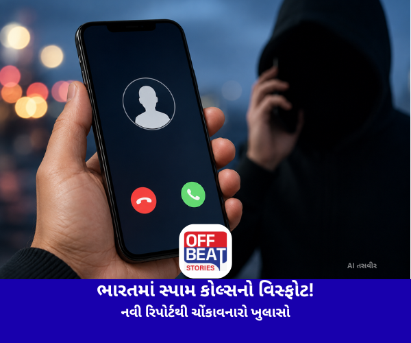 ભારતમાં સ્પામ કોલ્સનો વિસ્ફોટ!