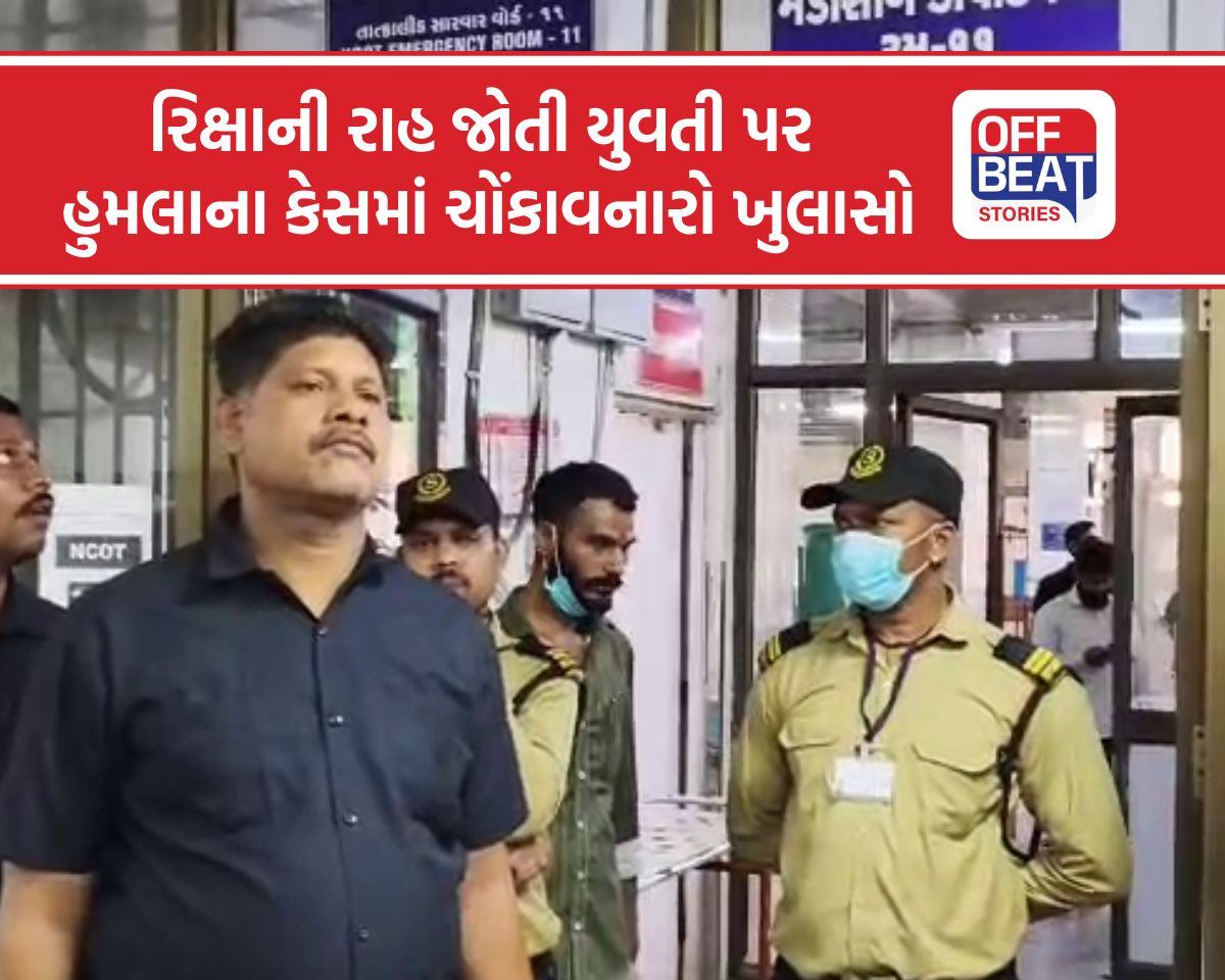 રિક્ષાની રાહ જોતી યુવતી પર હુમલાના કેસમાં સનસનીખેજ વળાંક