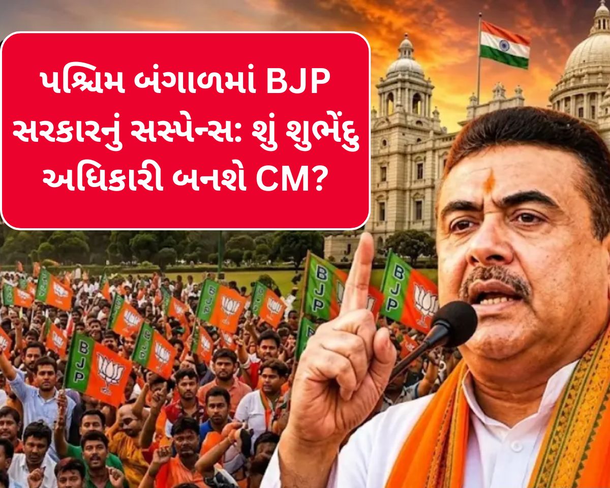 સુવેન્દુ અધિકારીનો રાજ્યાભિષેક નક્કી!