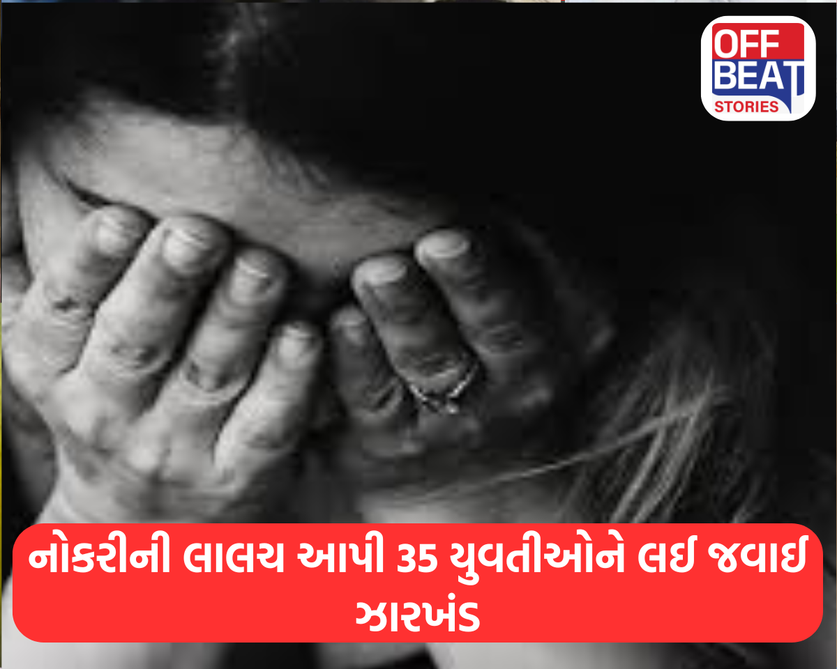 નોકરીની લાલચ આપી 35 યુવતીઓને લઈ જવાઈ ઝારખંડ