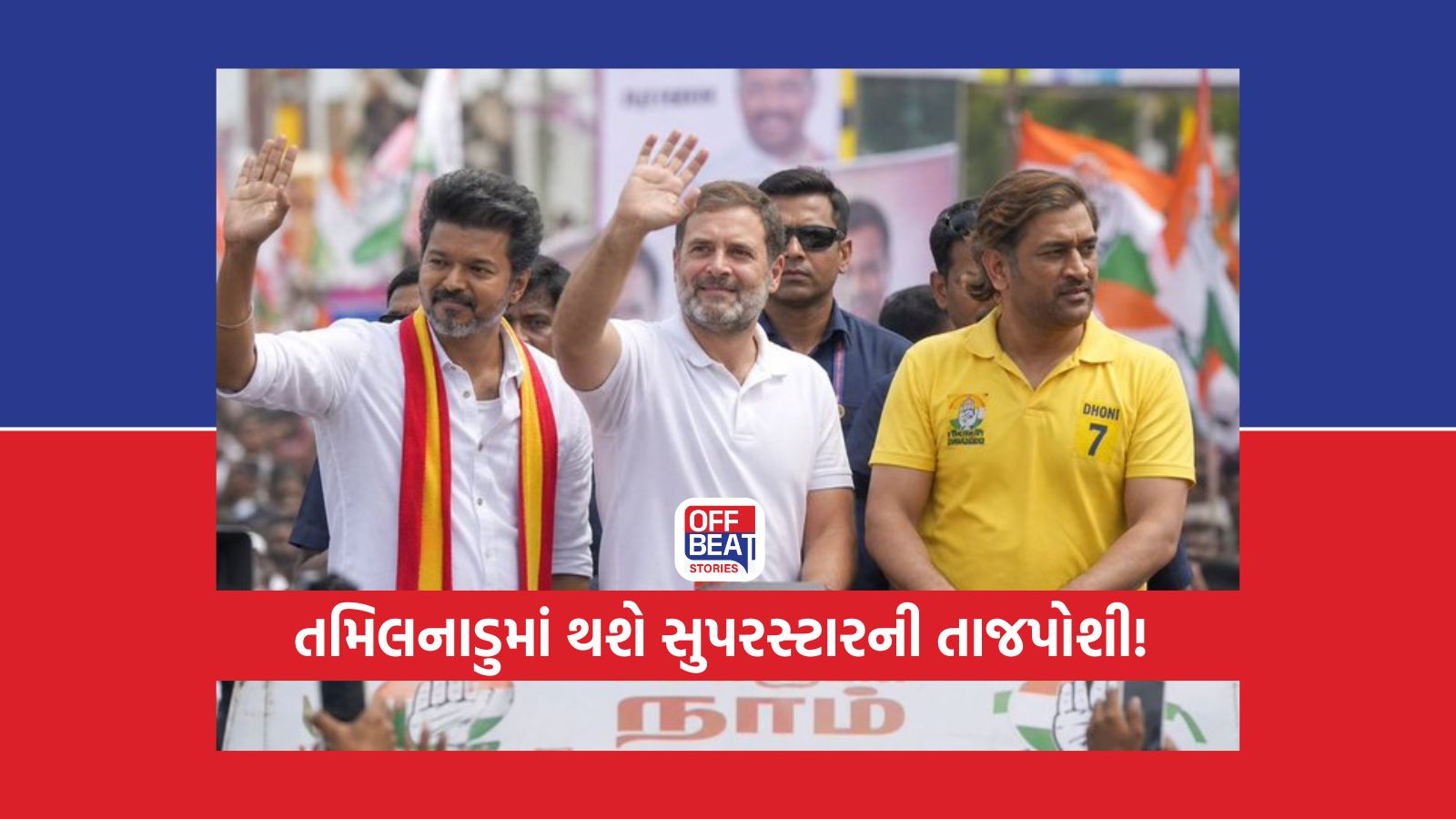 સુપરસ્ટાર થલપતિ વિજય જ બનશે તમિલનાડુના નવા CM