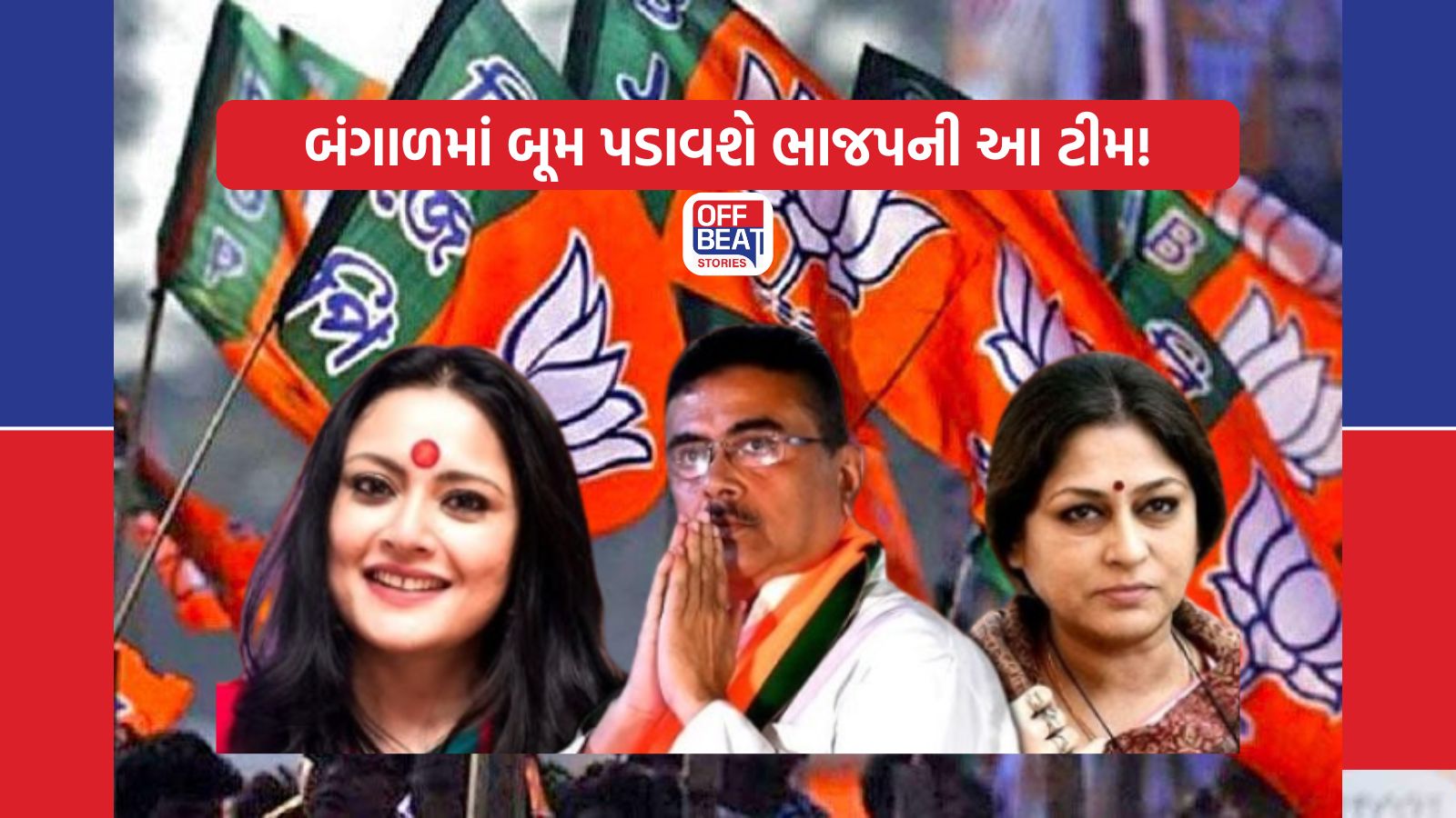 સુવેન્દુ અધિકારીનો રાજ્યાભિષેક નક્કી!