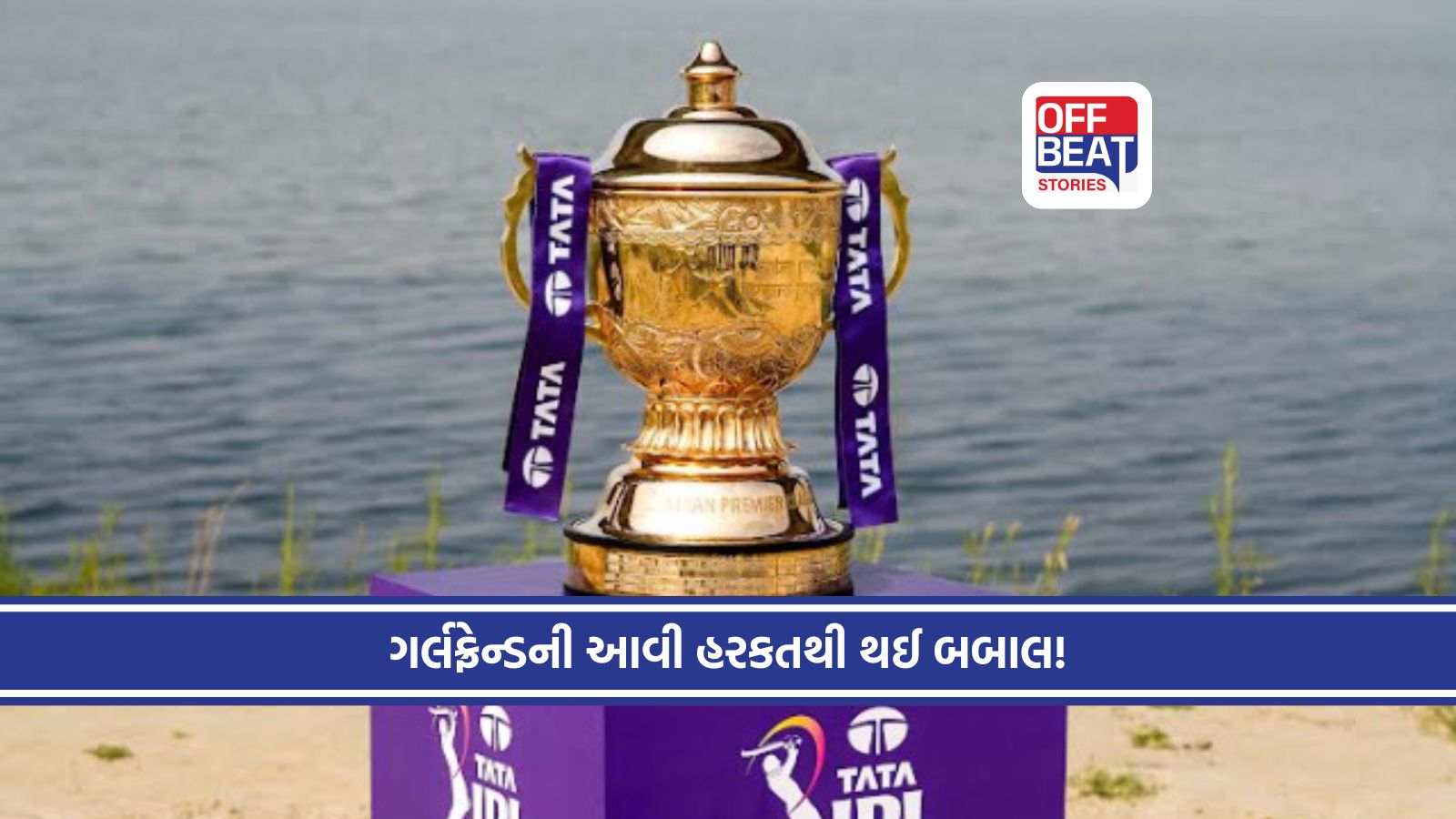 આ સ્ટાર ખેલાડીની ગર્લફ્રેન્ડે બે વખત ‘ગેમ પ્લાન’ કર્યા લીક!