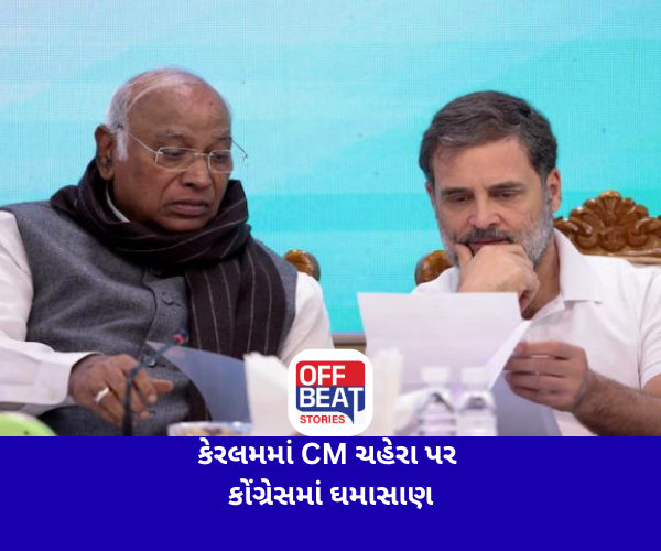 કેરલમમાં CM ચહેરા પર કોંગ્રેસમાં ઘમાસાણ