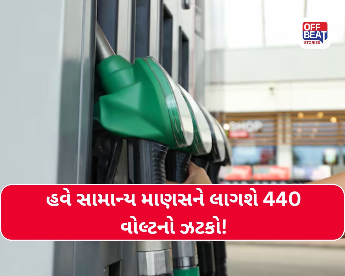 હવે સામાન્ય માણસને લાગશે 440 વોલ્ટનો ઝટકો!