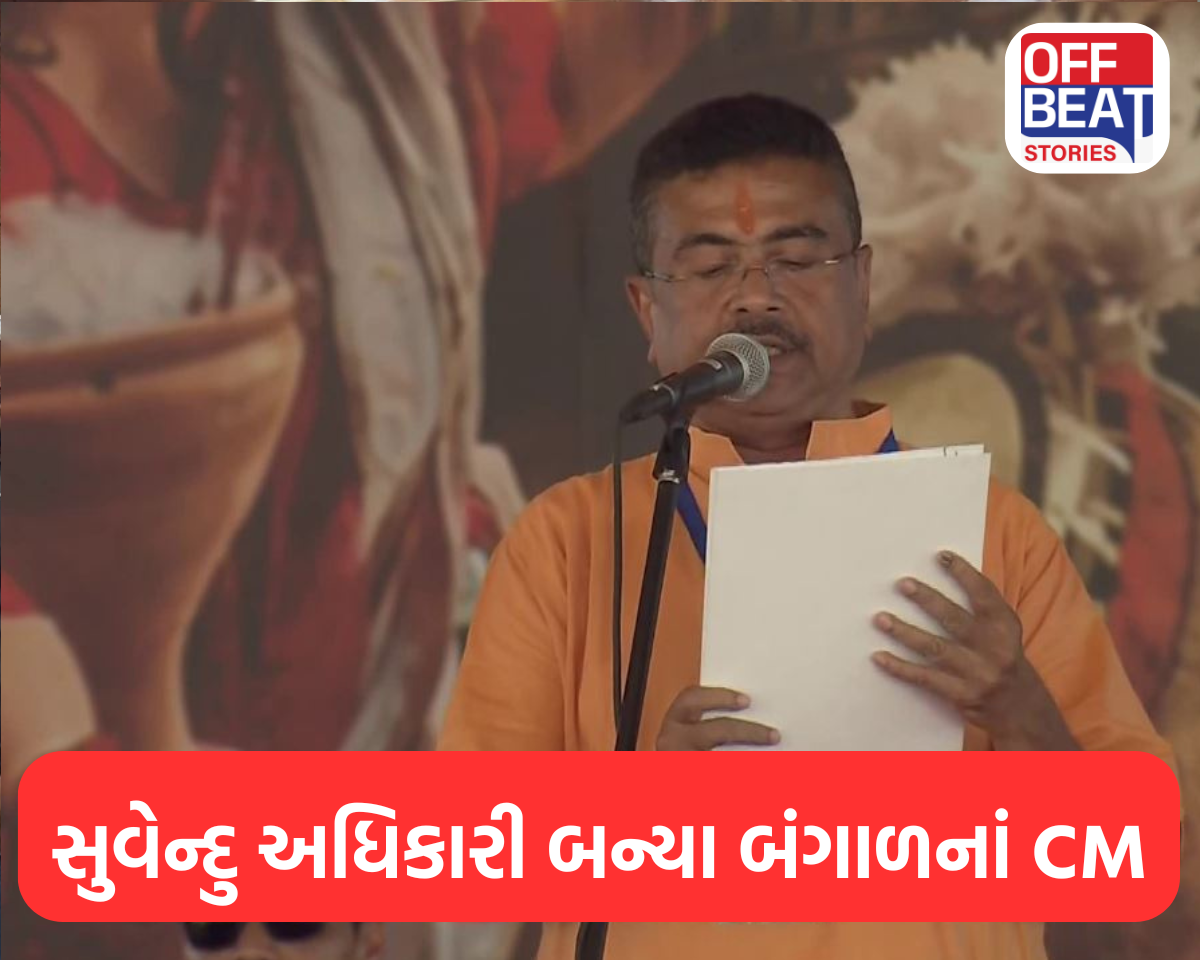 સુવેન્દુ અધિકારી બન્યા બંગાળનાં CM