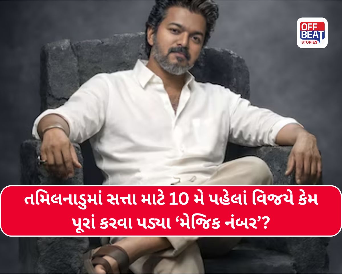 TN Govt Formation: 10 મેના રોજ જ કેમ શપથ લેશે થલાપતિ વિજય?