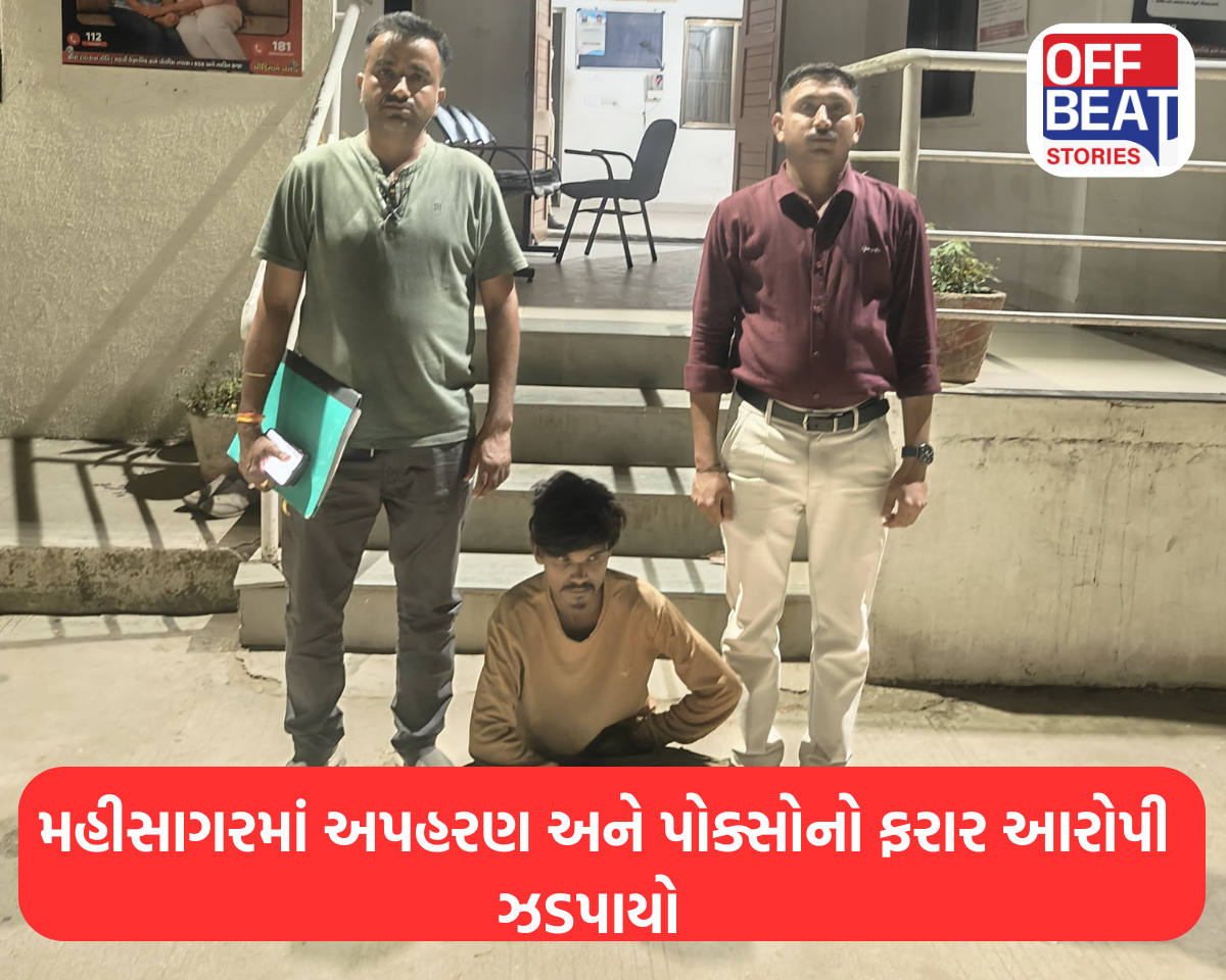 મહીસાગરમાં અપહરણ અને પોક્સોનો ફરાર આરોપી ઝડપાયો