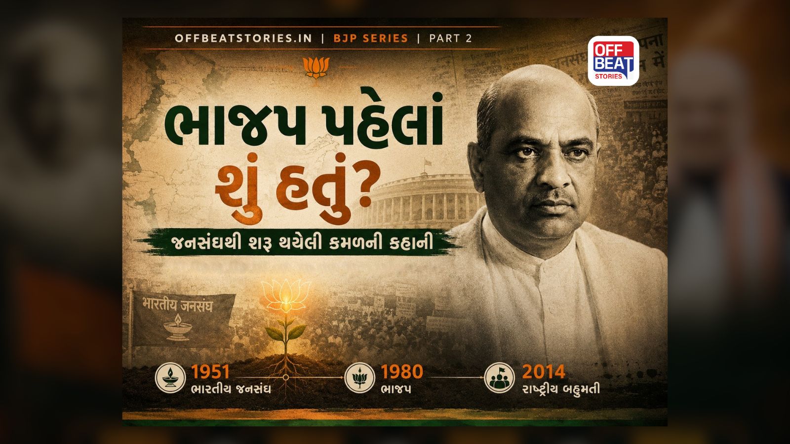 કેવી રીતે થયો વિશ્વની સૌથી મોટી રાજકીય પાર્ટીનો ઉદય?