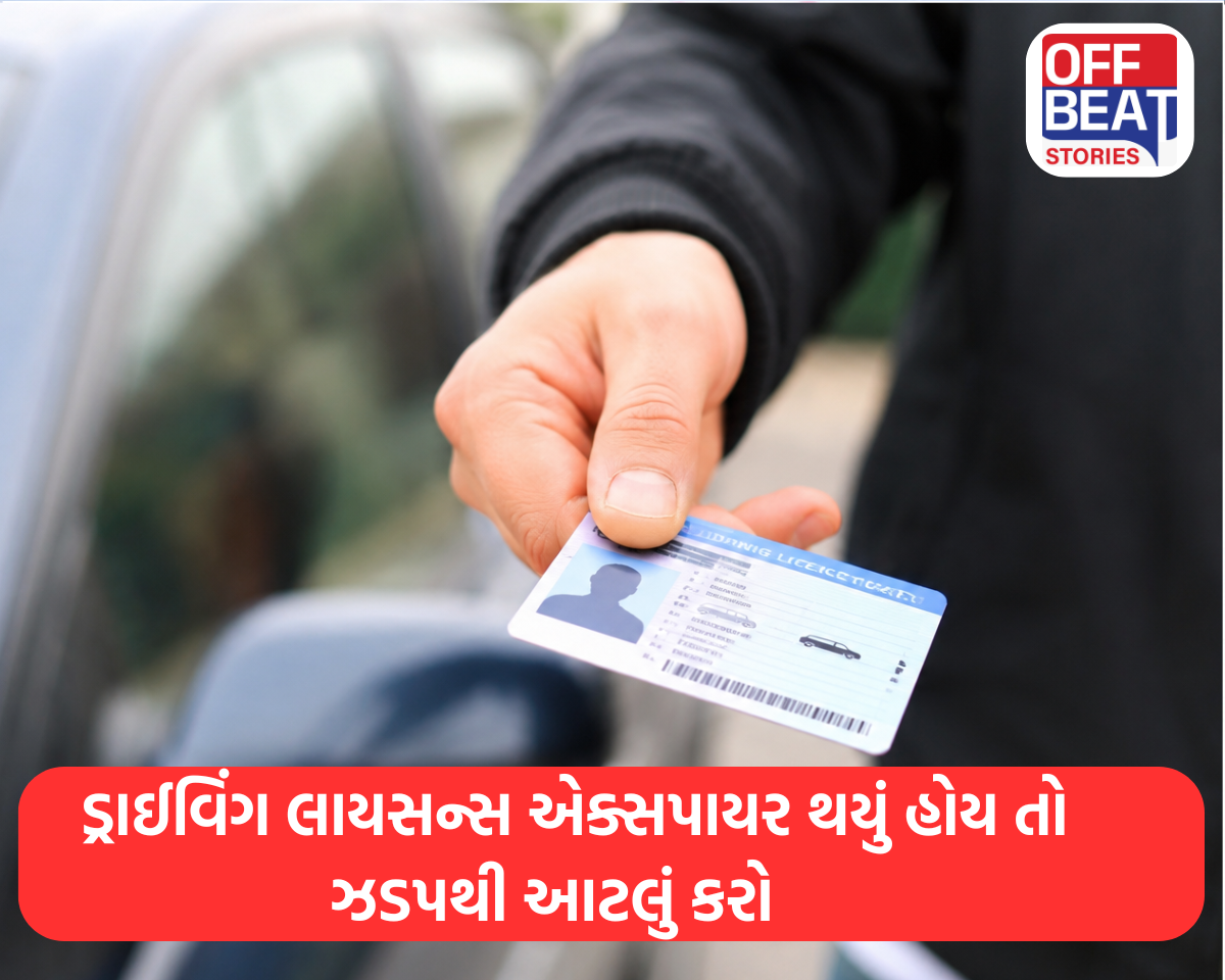 તમારૂં ડ્રાઈવિંગ લાયસન્સ થઈ ગયું છે એક્સપાયર?