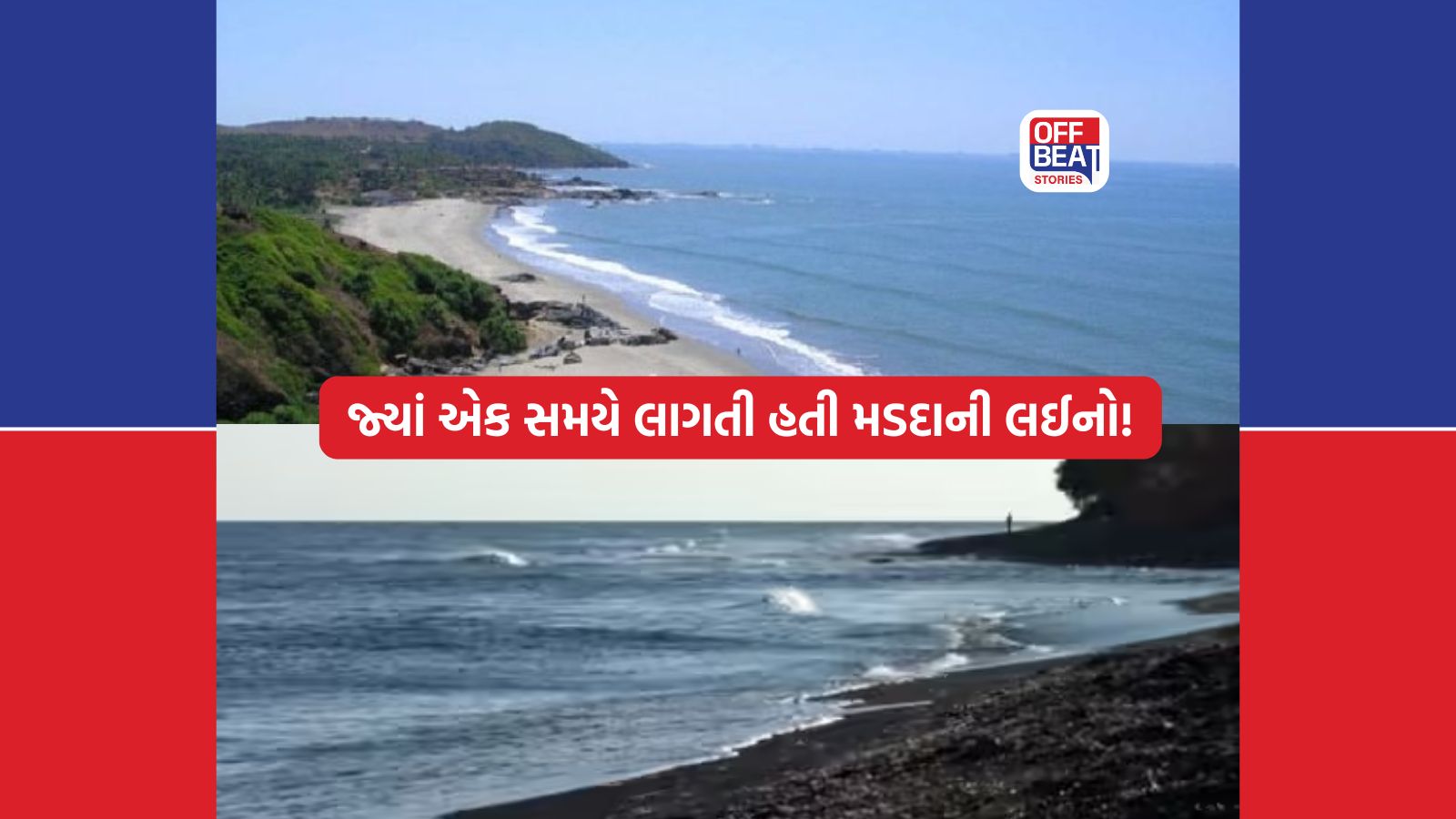 ગુજરાતમાં જ્યાં એક સમયે રોજ લાગતી હતી મડદાની લાઈનો