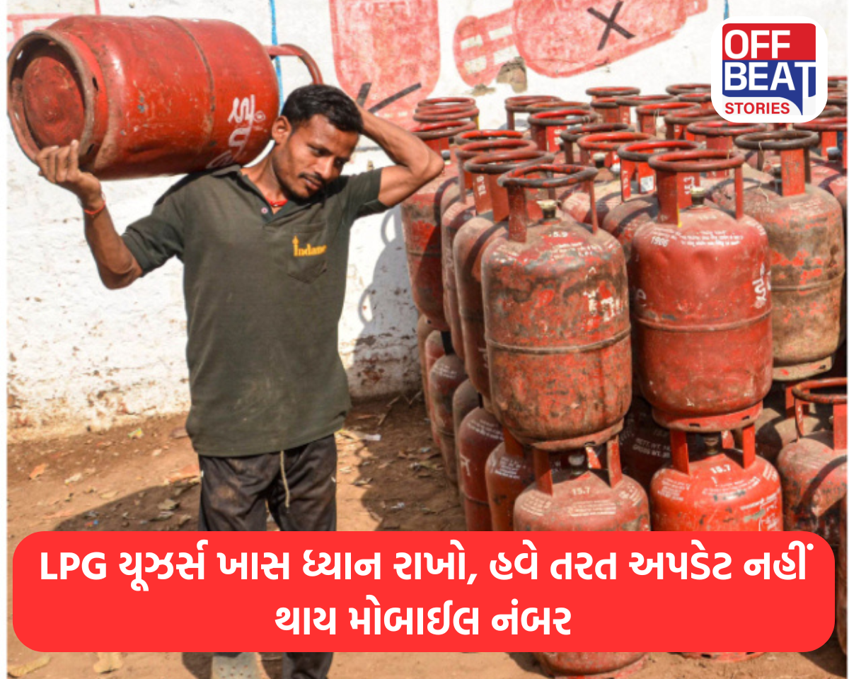 LPG યૂઝર્સ ખાસ ધ્યાન રાખો, હવે તરત અપડેટ નહીં થાય મોબાઈલ નંબર