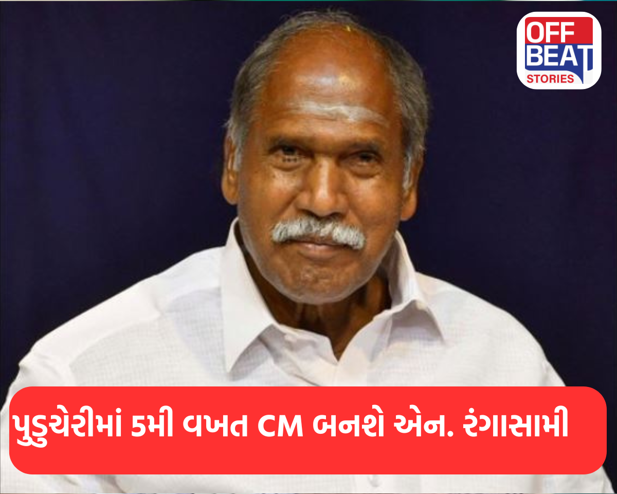 પુડુચેરીમાં 5મી વખત CM બનશે એન. રંગાસામી
