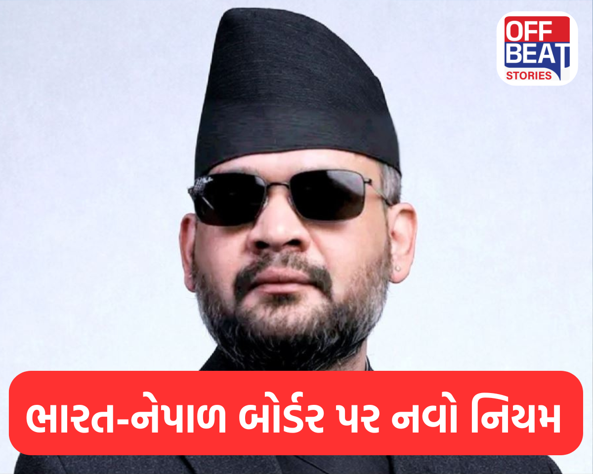 ભારત-નેપાળ બોર્ડર પરનાં બદલાયા નિયમો
