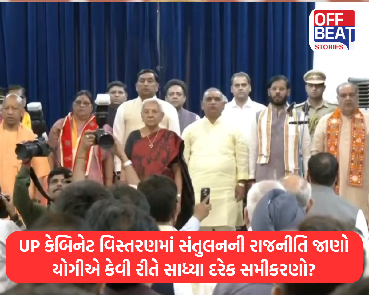 UP કેબિનેટ વિસ્તરણમાં સંતુલનની રાજનીતિ