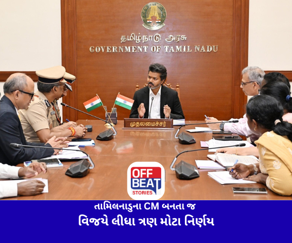 તામિલનાડુના CM બનતા જ વિજયે લીધા ત્રણ મોટા નિર્ણય