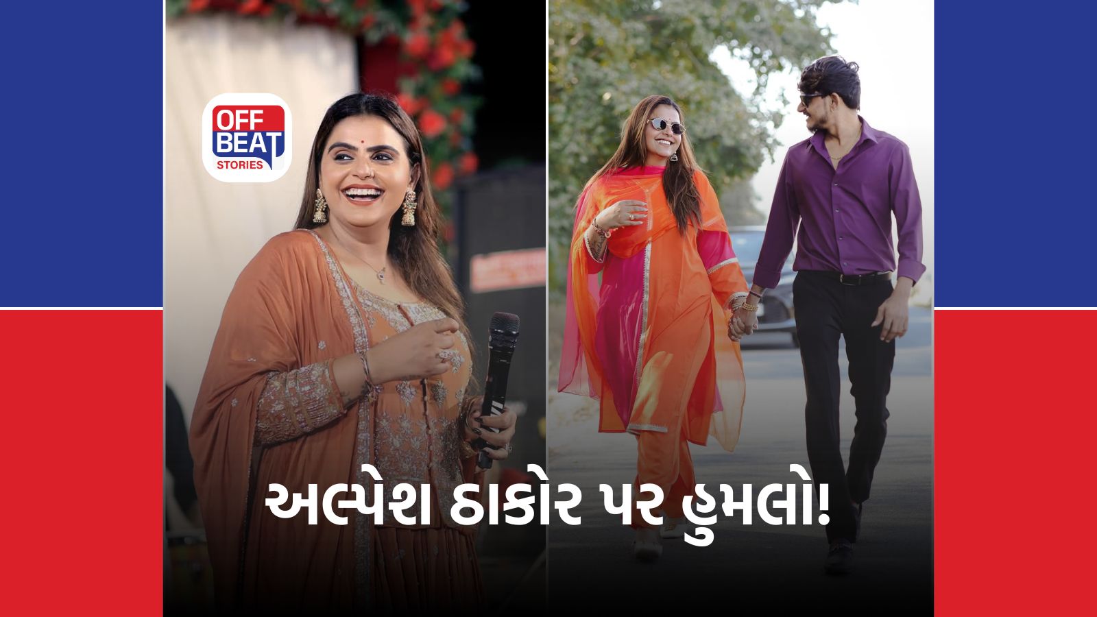 ગુજરાતી સિંગર કાજલ મહેરિયાના પતિ પર કાર્યક્રમ દરમિયાન હુમલો