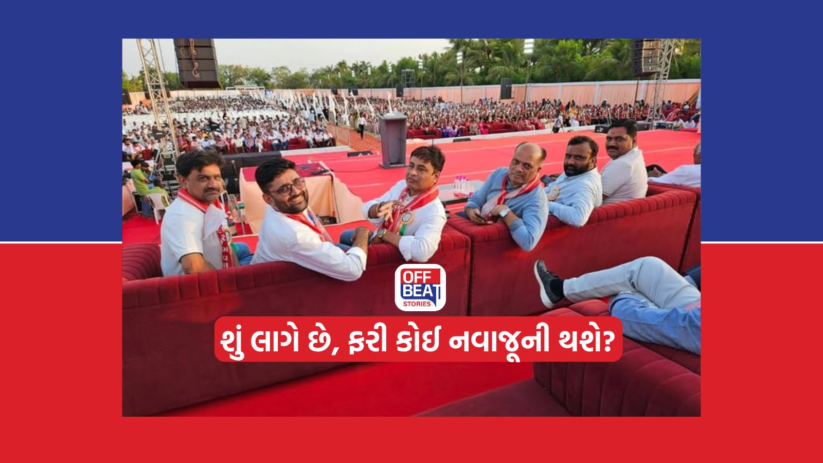 ફરી એક મંચ પર દેખાયા ઇટાલિયા, કથિરિયા, બાંભણિયા અને વરુણ
