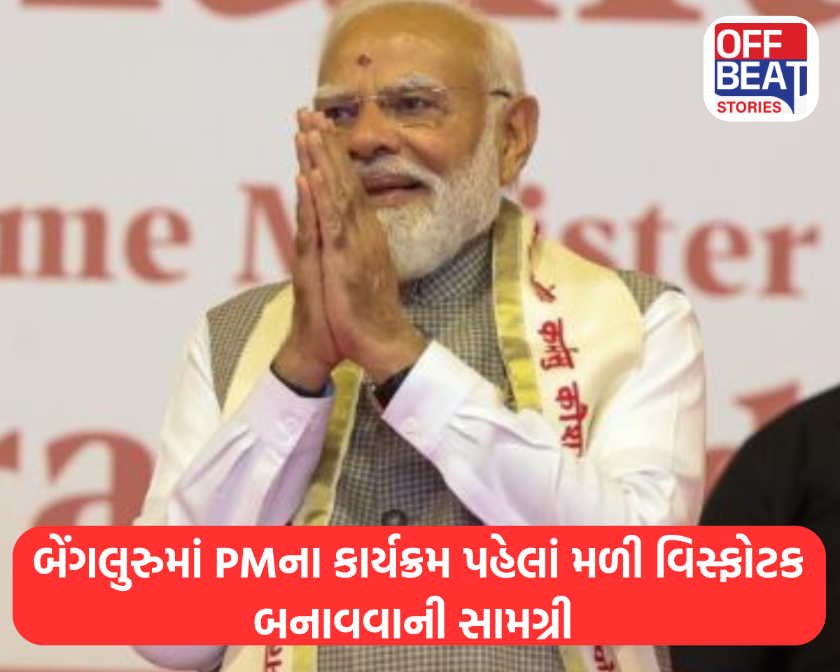 બેંગલુરુમાં PMના કાર્યક્રમ પહેલાં મળી વિસ્ફોટક બનાવવાની સામગ્રી