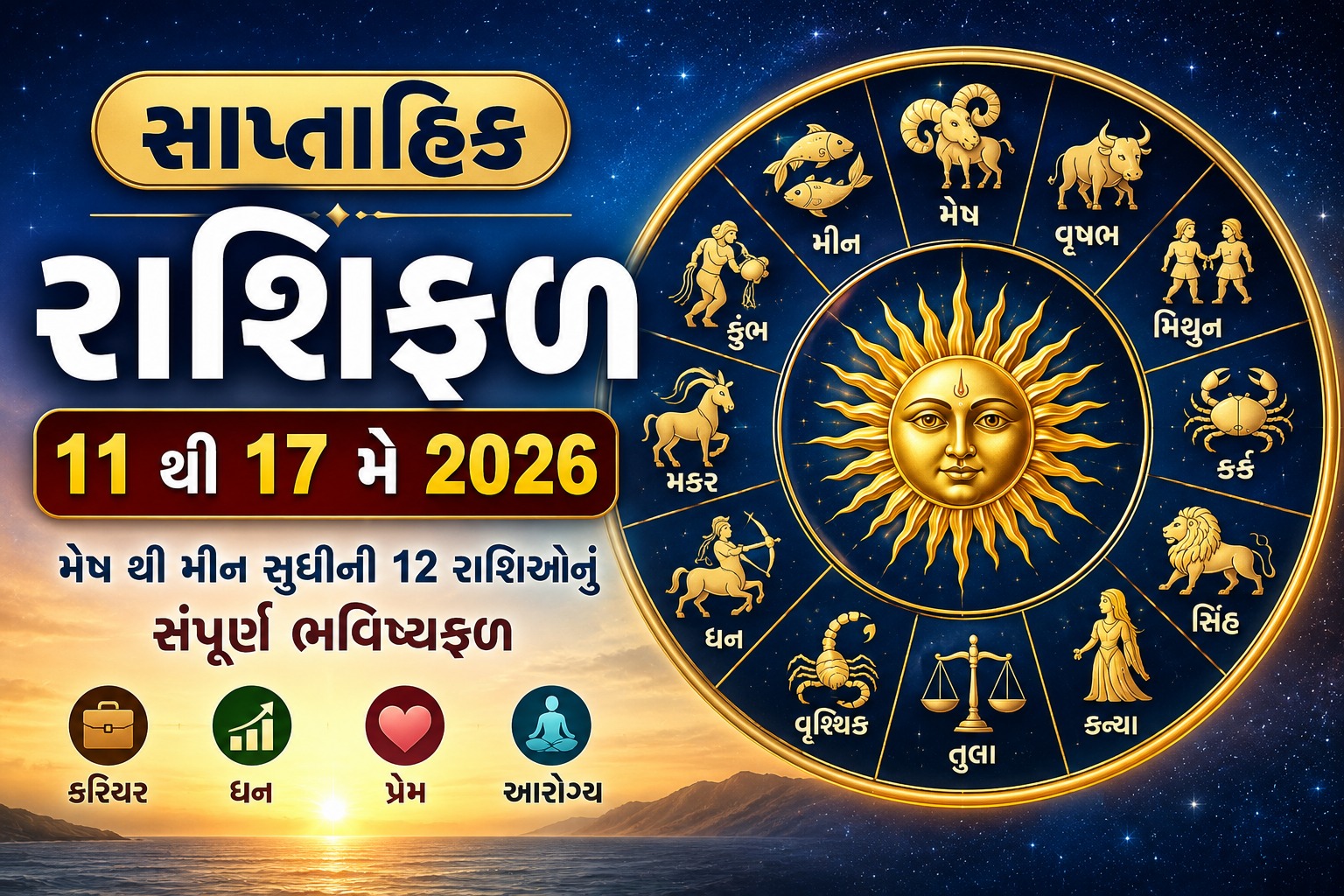 સાપ્તાહિક રાશિફળ 11 થી 17 મે 2026