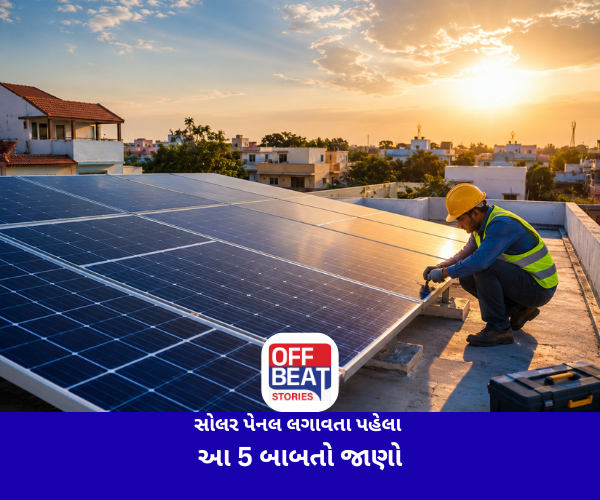 સોલર પેનલ લગાવતા પહેલા આ 5 બાબતો જાણો
