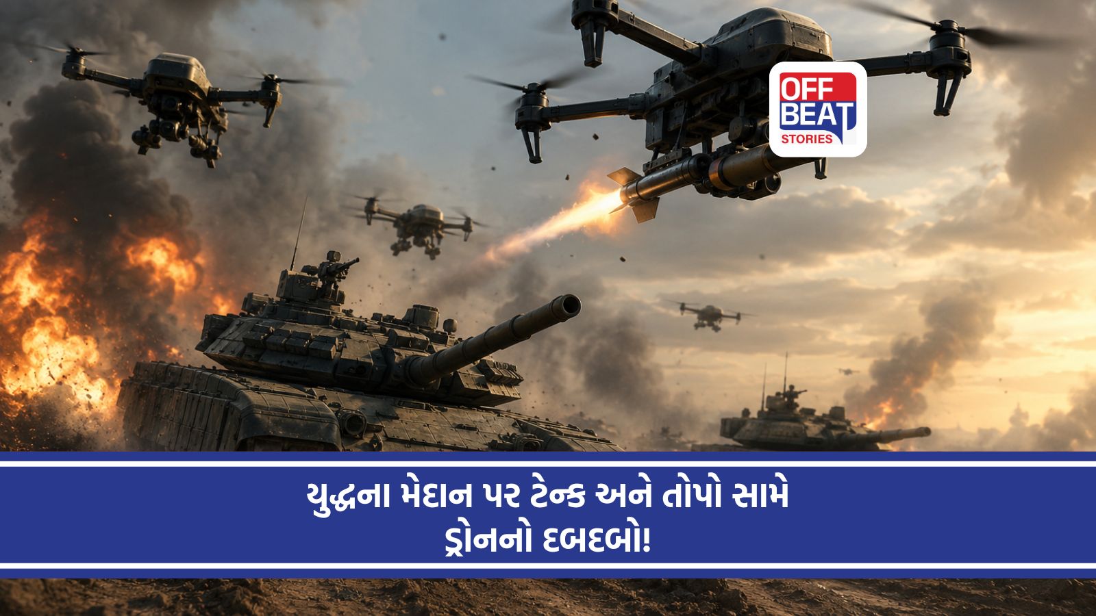 માત્ર એક ડ્રોને ઉડાવી દીધી કરોડોની ટેન્ક!