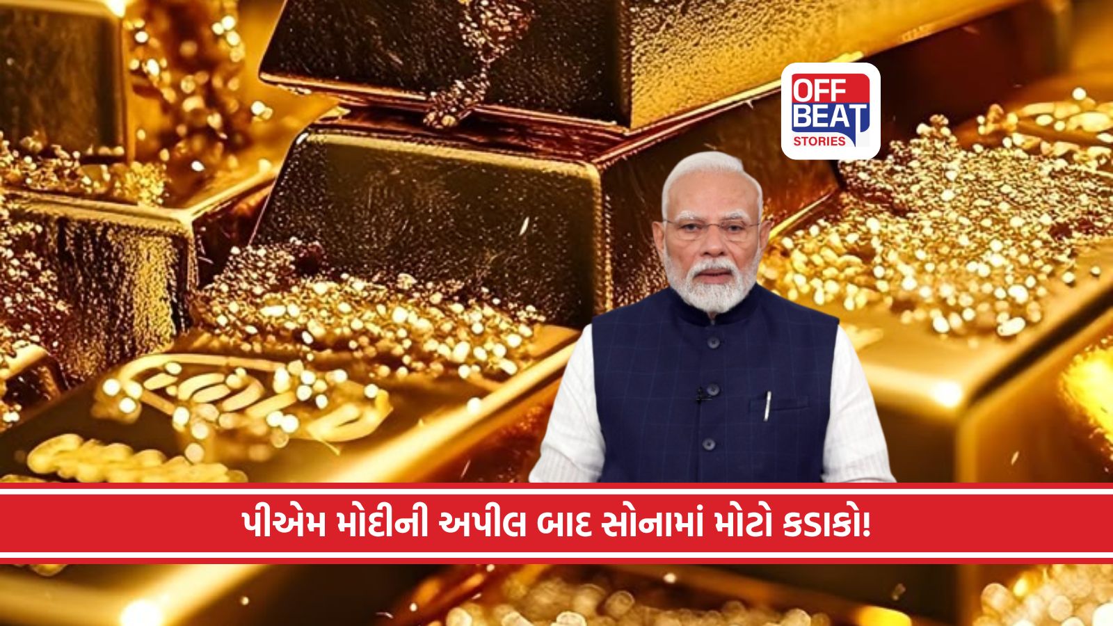 PM ના એક નિવેદનમાં ગોલ્ડ માર્કેટમાં કેમ મચ્યો હડકંપ?