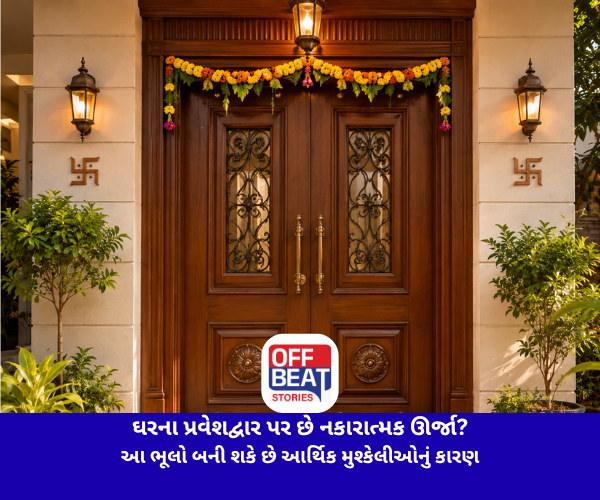 ઘરના પ્રવેશદ્વાર પર છે નકારાત્મક ઊર્જા?