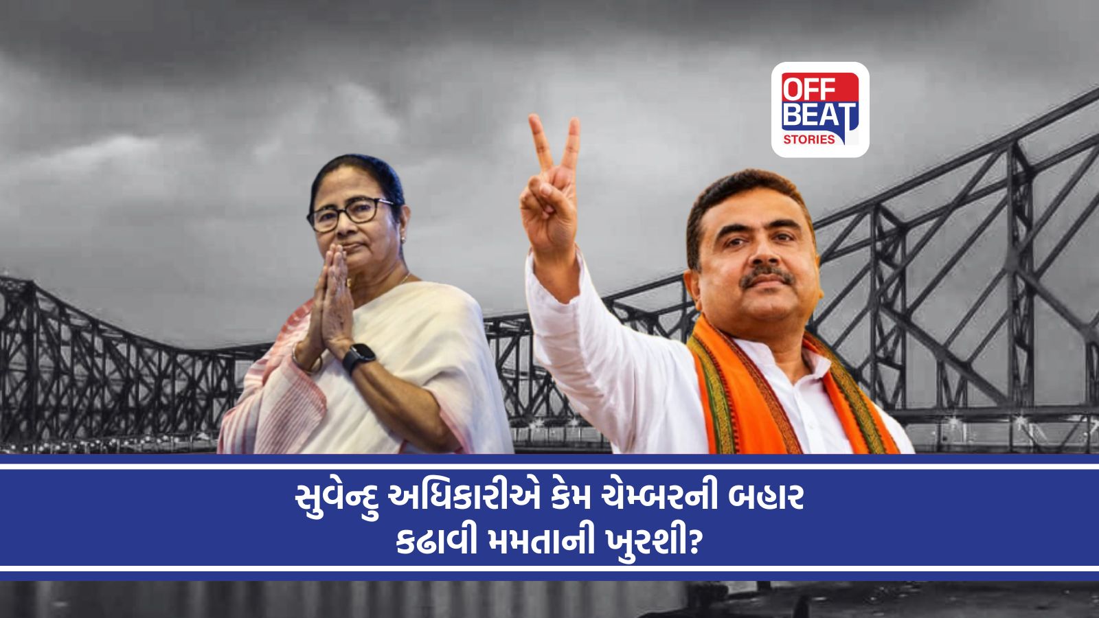 મમતાની વર્ષો જૂની ખુરશીને લાત મારીને કેમ સુવેન્દુએ મંગાવી નવી ખુરશી?
