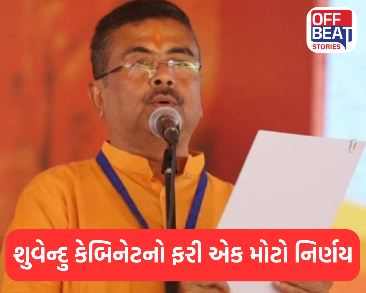 શુવેન્દુ કેબિનેટનો ફરી એક નવો નિર્ણય