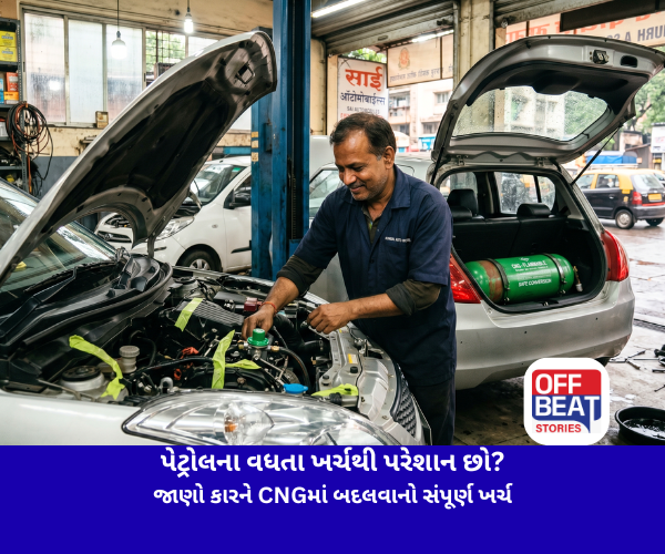 પેટ્રોલના વધતા ખર્ચથી પરેશાન છો?