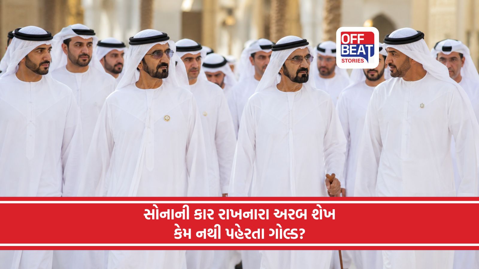 અઢળક સોનું હોવા છતાં કેમ દુબઈના શેખો નથી પહેરતા ગોલ્ડ?