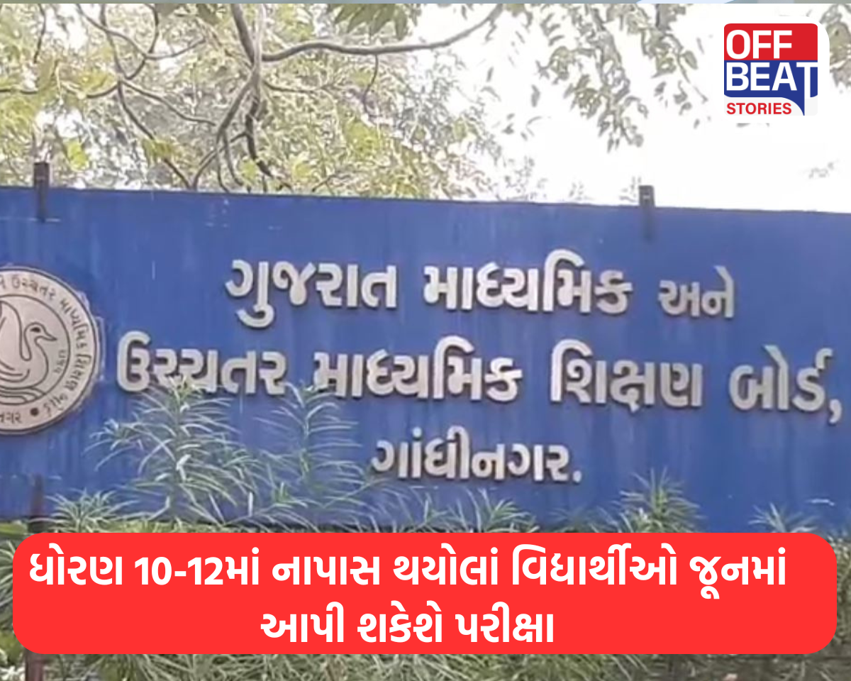 ધોરણ 10-12માં નાપાસ થયોલાં વિદ્યાર્થીઓ જૂનમાં આપી શકેશે પરીક્ષા