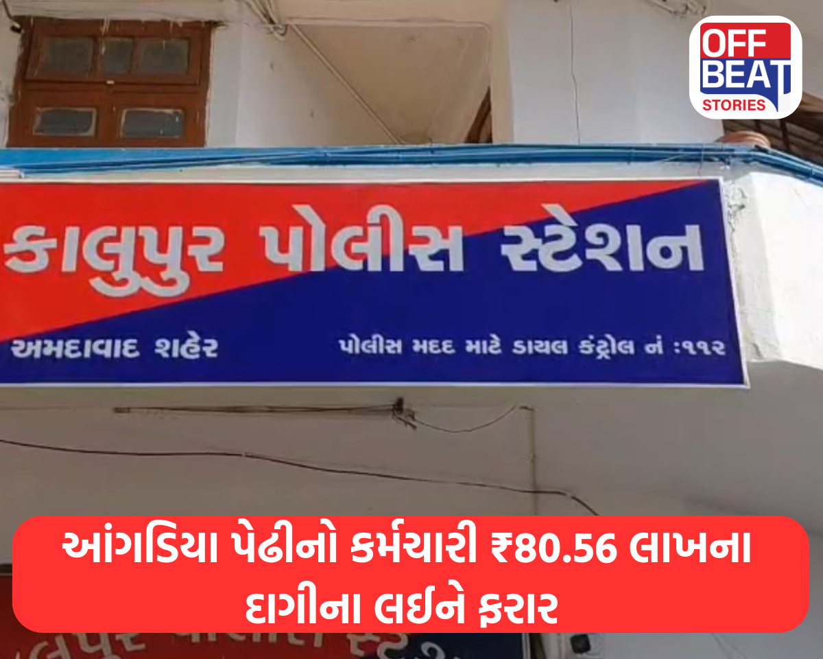 અમદાવાદમાં વિશ્વાસઘાત અને ચોરીનો વધુ એક કિસ્સો આવ્યો સામે