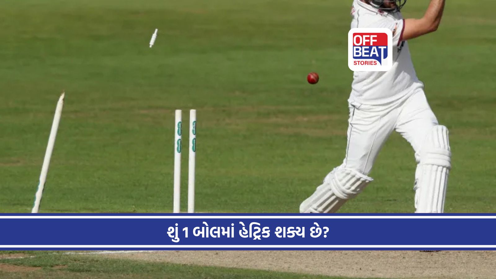 ના હોય...! એક જ બોલ પર 3 વિકેટ...