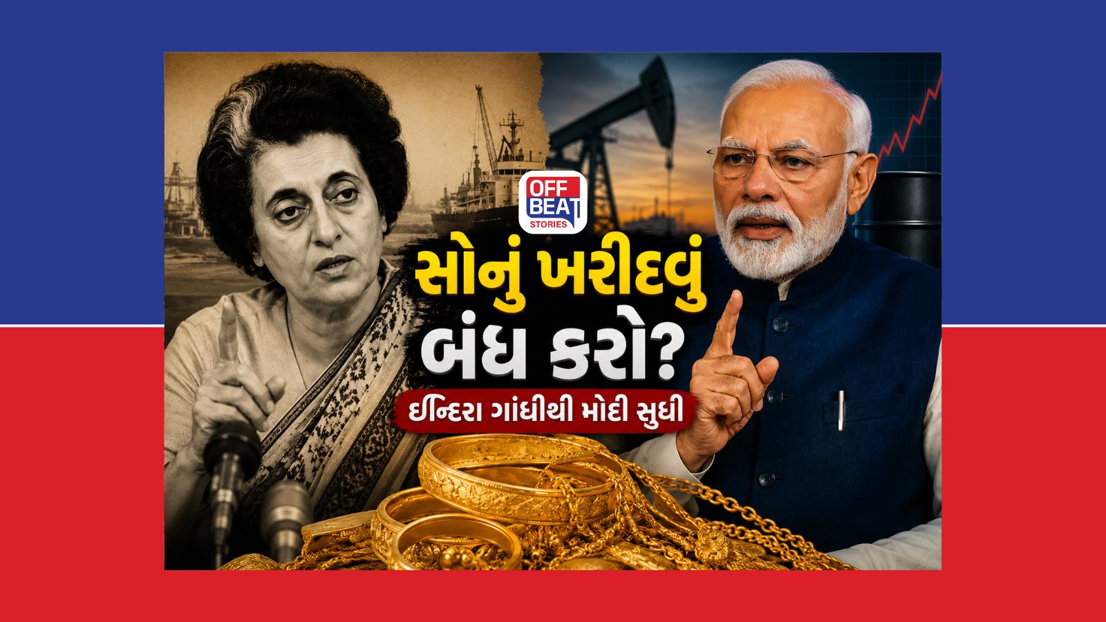 શું ઇન્દિરા ગાંધીએ પણ ભારતીયોને સોનું ન ખરીદવા કરી હતી અપીલ?