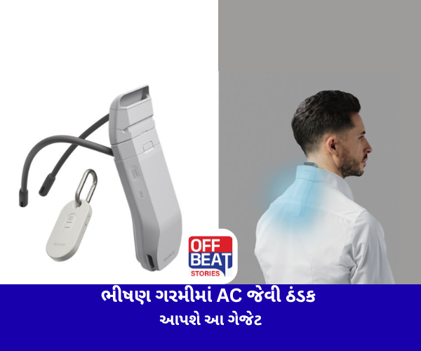 ભીષણ ગરમીમાં AC જેવી ઠંડક આપશે આ ગેજેટ