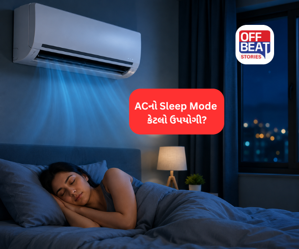 ACનો Sleep Mode કેટલો ઉપયોગી?