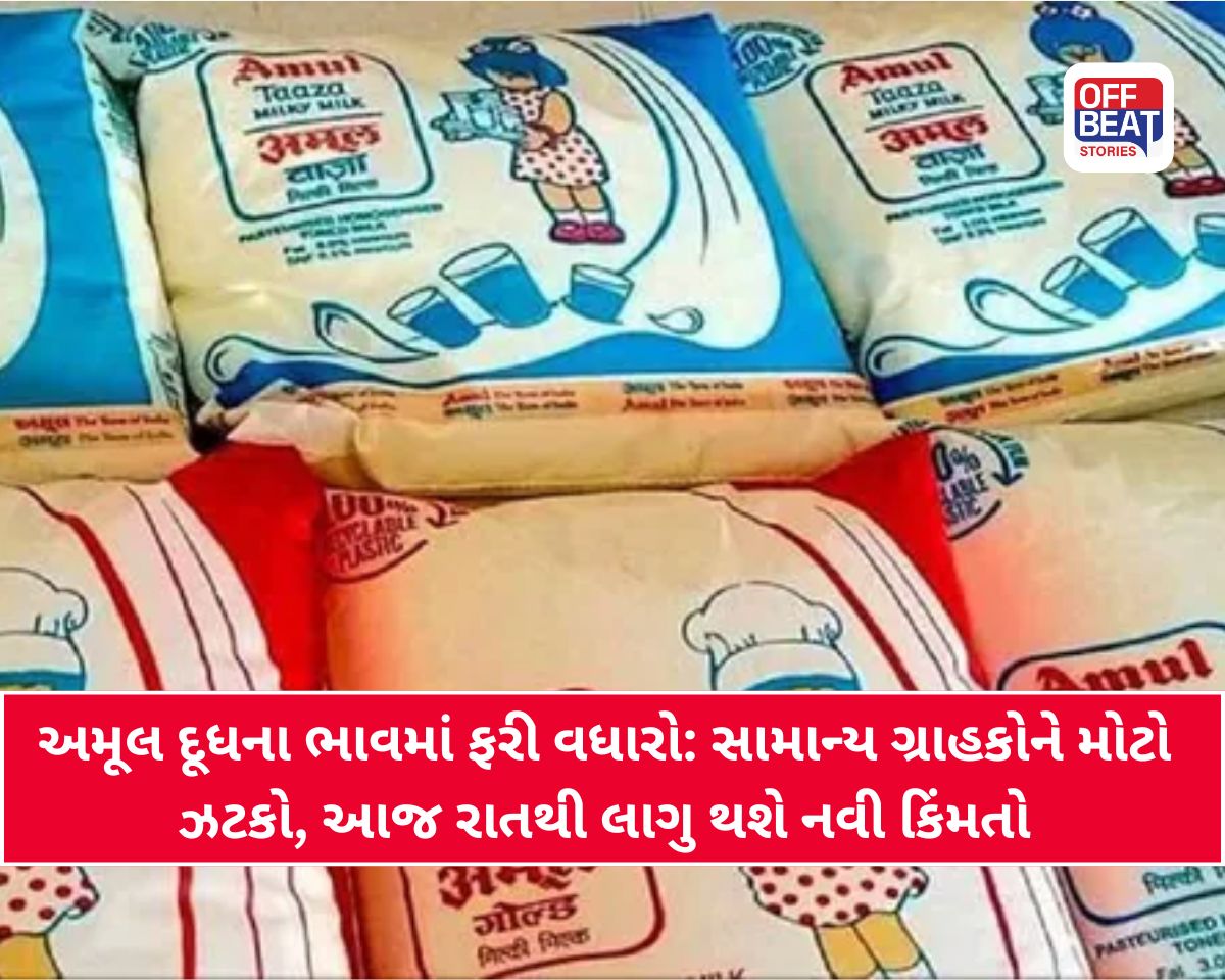 Amul Milk Price Hike: સામાન્ય લોકોને મોંઘવારીનો ઝટકો