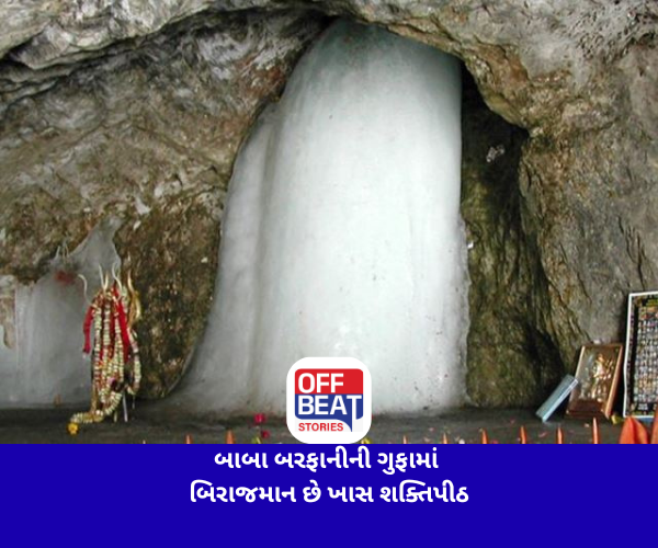 બાબા બરફાનીની ગુફામાં બિરાજમાન છે ખાસ શક્તિપીઠ