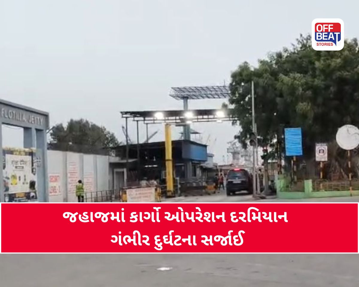 કંડલા દીનદયાળ પોર્ટમાં મોટી દુર્ઘટના