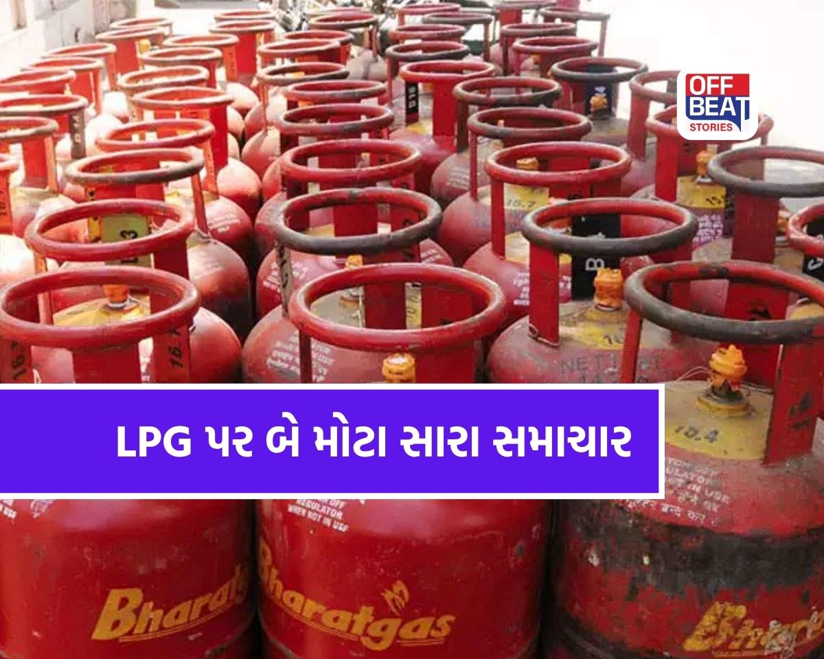 LPG પર એકસાથે બે મોટી ખુશખબર!